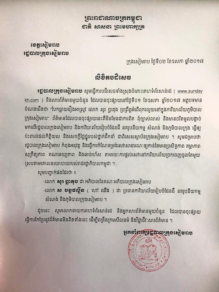 លោក សូផ្លាតុង អភិបាលក្រុង បានចេញលិខិតបដិសេធចំពោះការចោទប្រកាន់តាមគេហទំព័រ